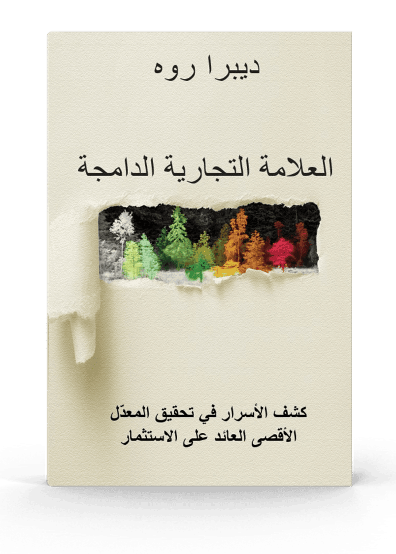 INCLUSION BRANDING: REVEALING SECRETS TO MAXIMIZE ROI العلامة التجارية الدامجة: كشف الأسرار في تحقيق المعدل الأقصى العائد على الاستثمار